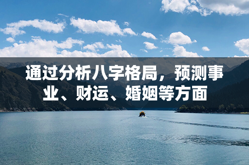 通过分析八字格局，预测事业、财运、婚姻等方面