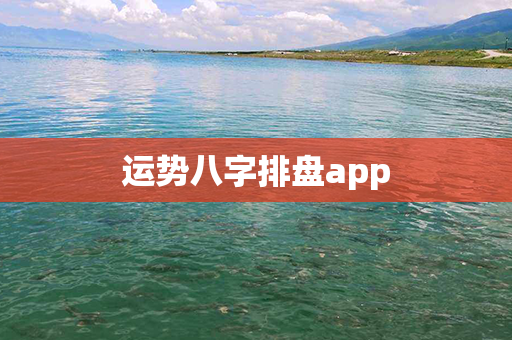 运势八字排盘app