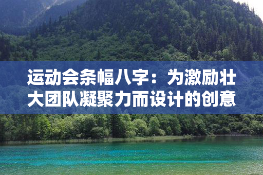 运动会条幅八字：为激励壮大团队凝聚力而设计的创意运动会主题装饰