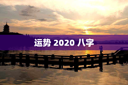 运势 2020 八字