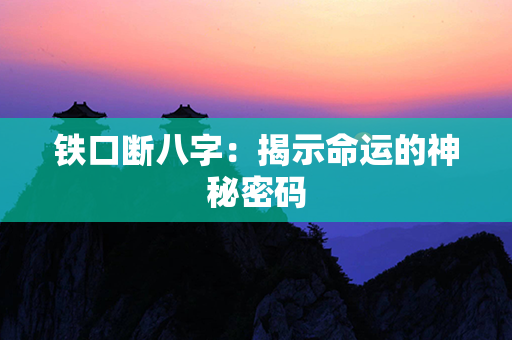 铁口断八字：揭示命运的神秘密码