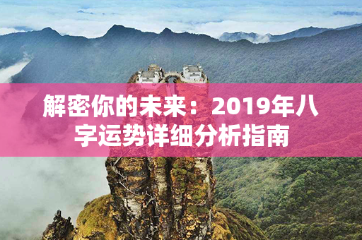 解密你的未来：2019年八字运势详细分析指南