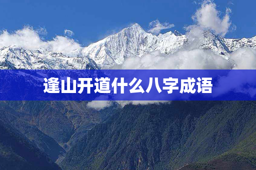 逢山开道什么八字成语