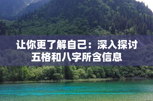 让你更了解自己：深入探讨五格和八字所含信息