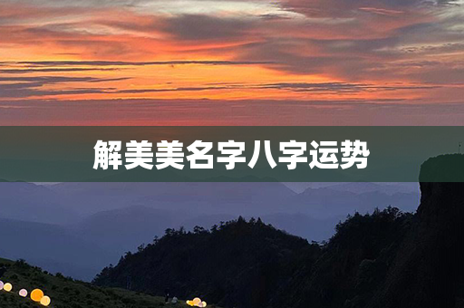 解美美名字八字运势