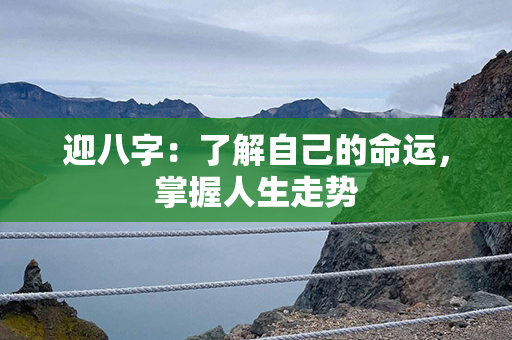 迎八字：了解自己的命运，掌握人生走势