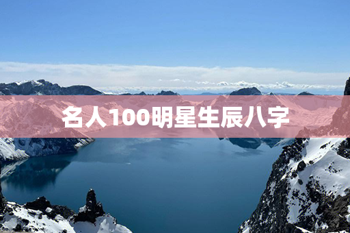 名人100明星生辰八字