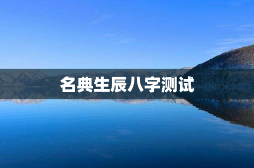 名典生辰八字测试