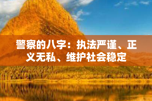 警察的八字：执法严谨、正义无私、维护社会稳定