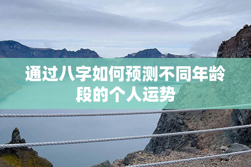 通过八字如何预测不同年龄段的个人运势