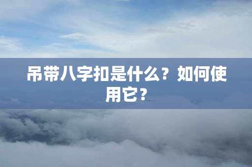 吊带八字扣是什么？如何使用它？