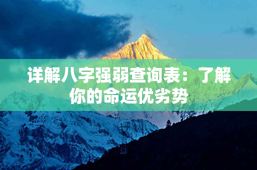 详解八字强弱查询表：了解你的命运优劣势