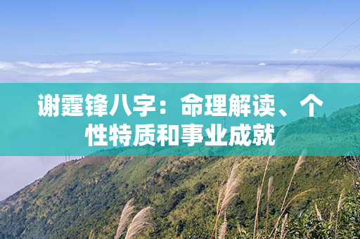 谢霆锋八字：命理解读、个性特质和事业成就