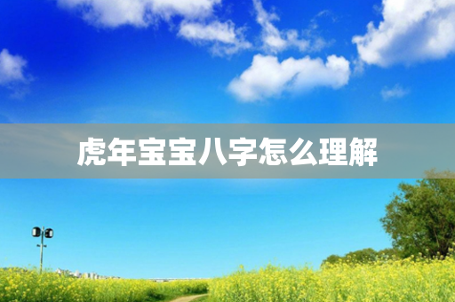 虎年宝宝八字怎么理解