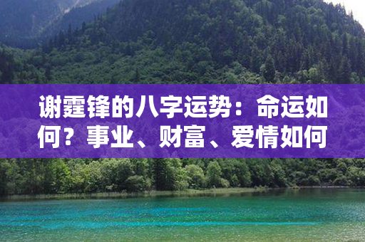 谢霆锋的八字运势：命运如何？事业、财富、爱情如何发展？