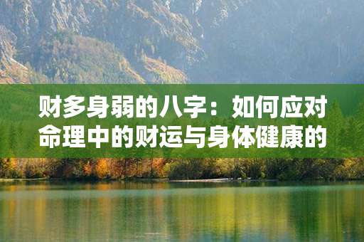 财多身弱的八字：如何应对命理中的财运与身体健康的挑战