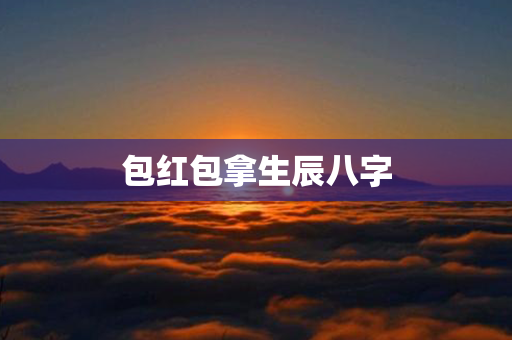 包红包拿生辰八字