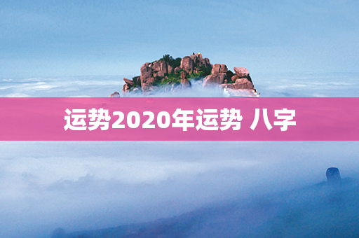 运势2020年运势 八字