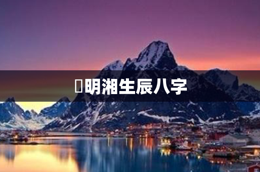 劉明湘生辰八字