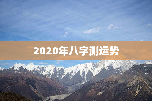 2020年八字测运势