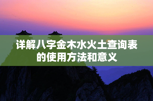 详解八字金木水火土查询表的使用方法和意义