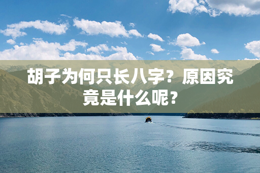 胡子为何只长八字？原因究竟是什么呢？