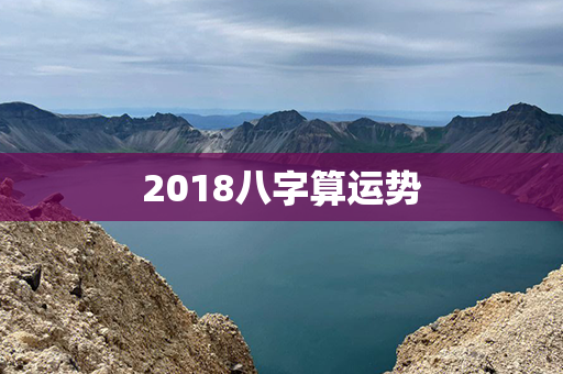 2018八字算运势