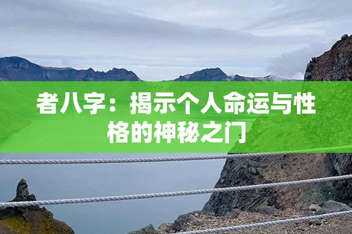 者八字：揭示个人命运与性格的神秘之门