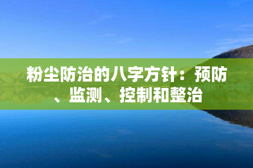 粉尘防治的八字方针：预防、监测、控制和整治