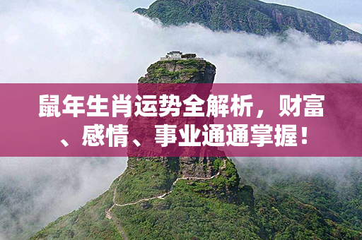 鼠年生肖运势全解析，财富、感情、事业通通掌握！