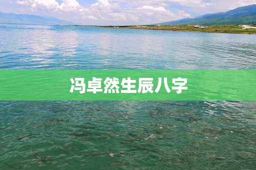 冯卓然生辰八字