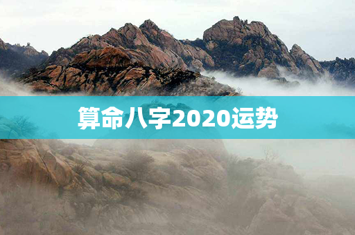 算命八字2020运势