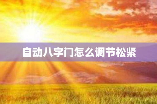 自动八字门怎么调节松紧