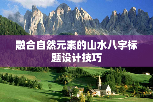 融合自然元素的山水八字标题设计技巧