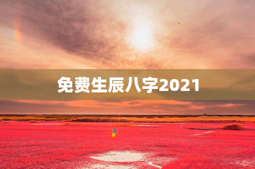 免费生辰八字2021