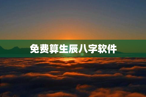 免费算生辰八字软件