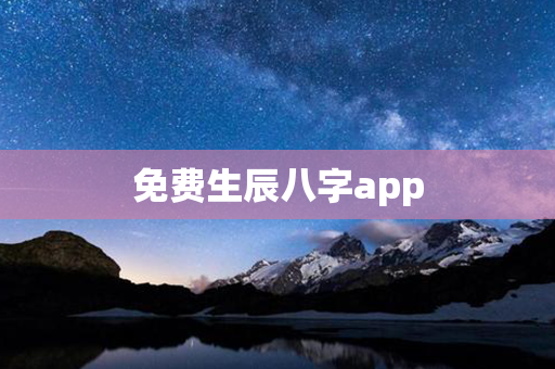 免费生辰八字app