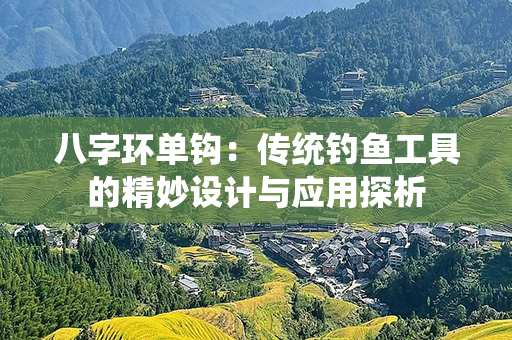 八字环单钩：传统钓鱼工具的精妙设计与应用探析