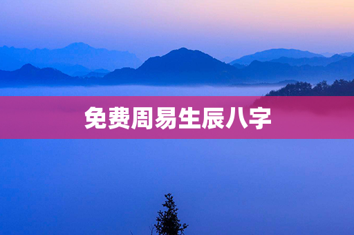 免费周易生辰八字