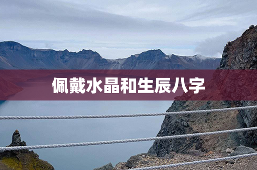 佩戴水晶和生辰八字