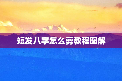 短发八字怎么剪教程图解