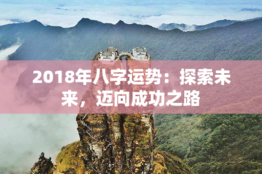 2018年八字运势：探索未来，迈向成功之路