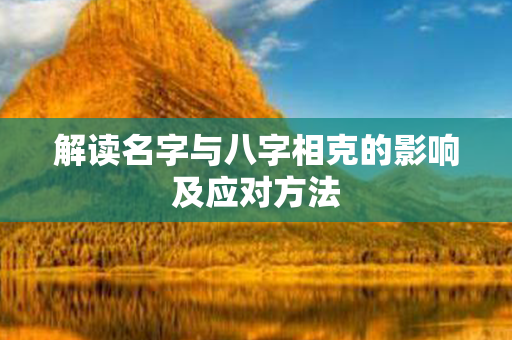 解读名字与八字相克的影响及应对方法