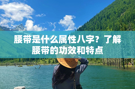 腰带是什么属性八字？了解腰带的功效和特点