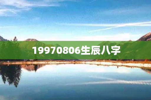 19970806生辰八字