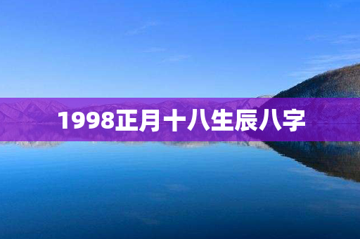 1998正月十八生辰八字