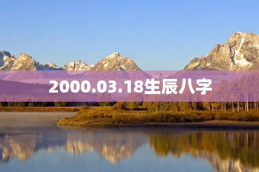 2000.03.18生辰八字