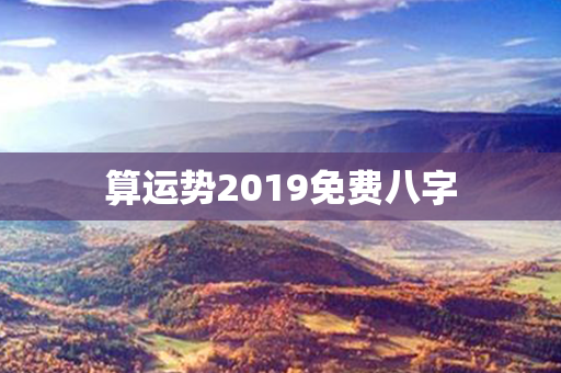 算运势2019免费八字