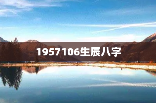 1957106生辰八字