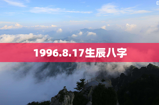 1996.8.17生辰八字